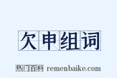欠申组词是什么意思的图片